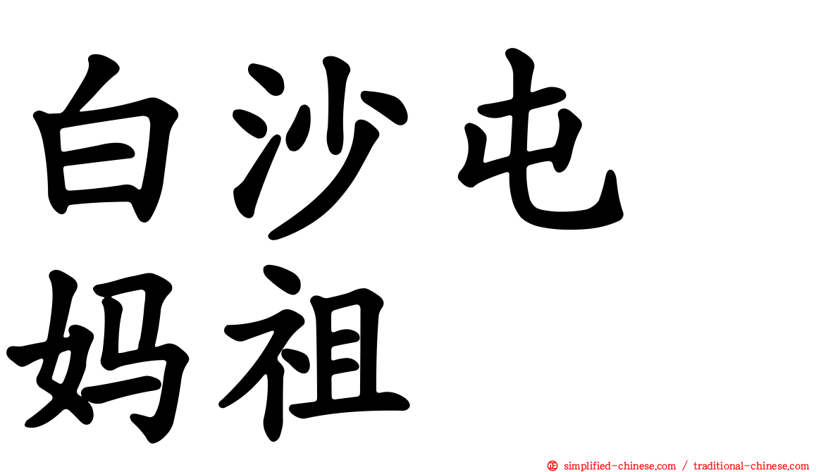 白沙屯　妈祖